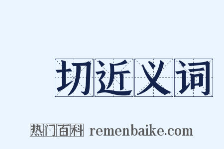 貼切近义词是什么意思的图片